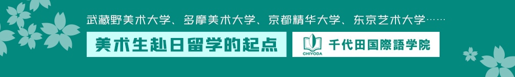 千代田國際語學院